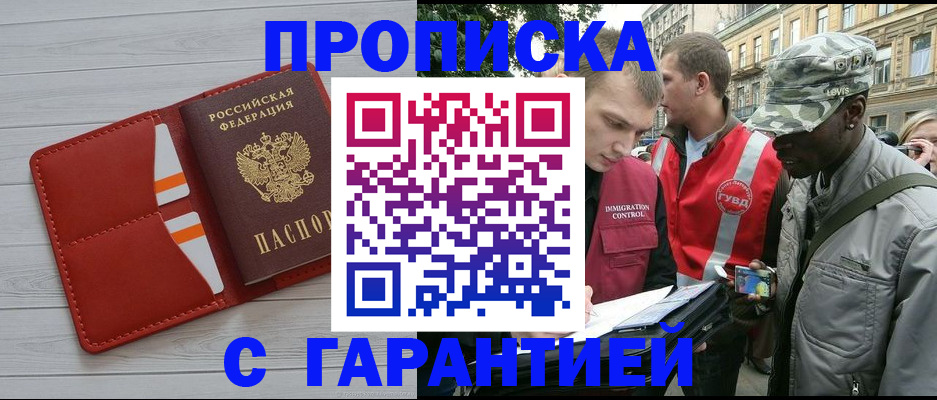 прописка для работы в Абинске